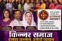 Real Voice Foundation and Sisterhood Community to Organize Kinner Community Interaction & Awareness Program in Mumbai
