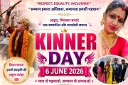 KINNER DAY & SOCIAL WORKER AWARD 2026 TO HONOUR TRANSGENDER ACHIEVERS, SOCIAL WORKERS, NGO LEADERS, JOURNALISTS, ADVOCATES AND BUSINESS LEADERS IN MUMBAI